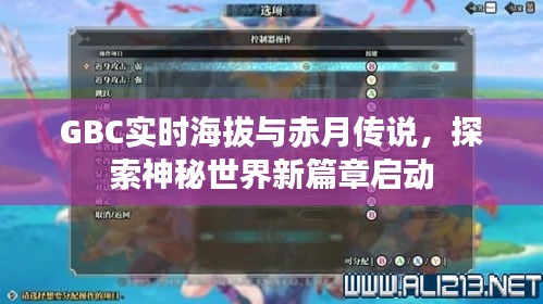 GBC实时海拔与赤月传说，探索神秘世界新篇章启动