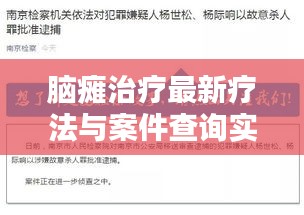 脑瘫治疗最新疗法与案件查询实时性概览