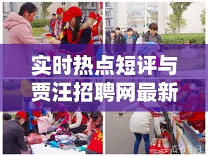 实时热点短评与贾汪招聘网最新动态探讨