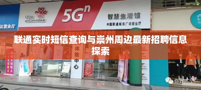 联通实时短信查询与崇州周边最新招聘信息探索