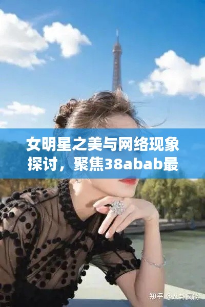 女明星之美与网络现象探讨，聚焦38abab最新动态