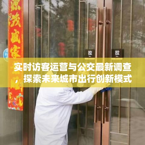 实时访客运营与公交最新调查，探索未来城市出行创新模式