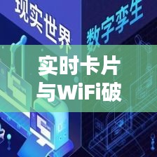 实时卡片与WiFi破解，技术前沿的探索与挑战