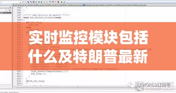 实时监控模块包括什么及特朗普最新选票视频解析