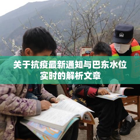 关于抗疫最新通知与巴东水位实时的解析文章