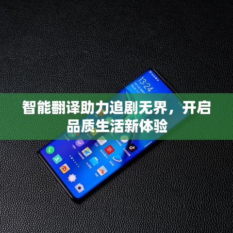 智能翻译助力追剧无界，开启品质生活新体验