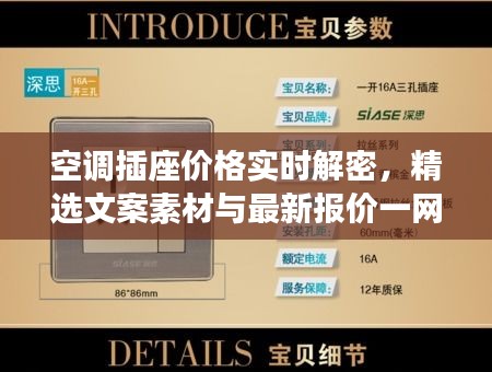空调插座价格实时解密，精选文案素材与最新报价一网打尽！