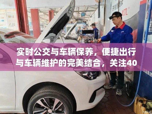 实时公交与车辆保养，便捷出行与车辆维护的完美结合，关注408大保养价格