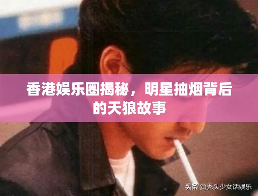 香港娱乐圈揭秘，明星抽烟背后的天狼故事