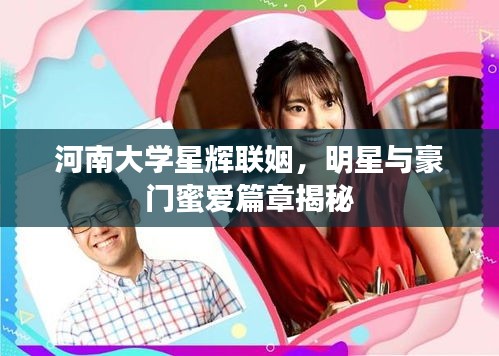 河南大学星辉联姻，明星与豪门蜜爱篇章揭秘
