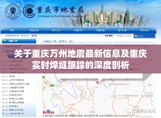 关于重庆万州地震最新信息及重庆实时焊缝跟踪的深度剖析