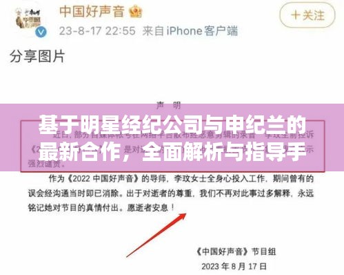 基于明星经纪公司与申纪兰的最新合作，全面解析与指导手册