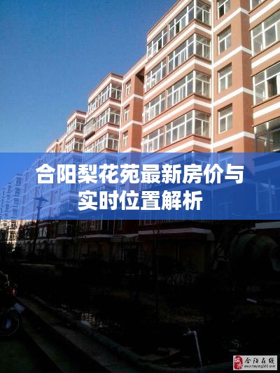 合阳梨花苑最新房价与实时位置解析