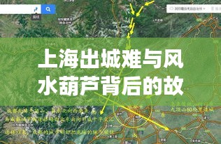 上海出城难与风水葫芦背后的故事，实时路况下的深度探究