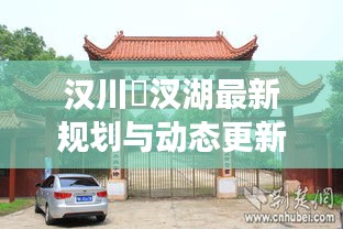 汉川汈汊湖最新规划与动态更新