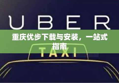重庆优步下载与安装，一站式指南