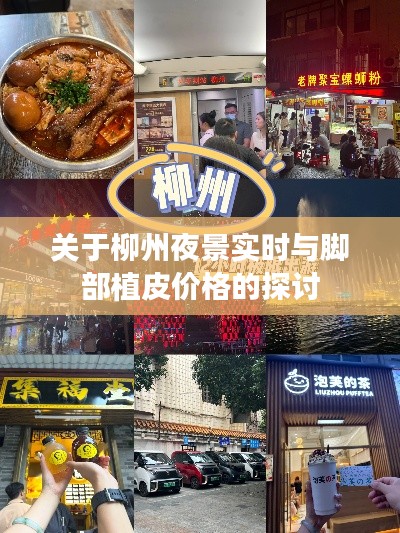 关于柳州夜景实时与脚部植皮价格的探讨