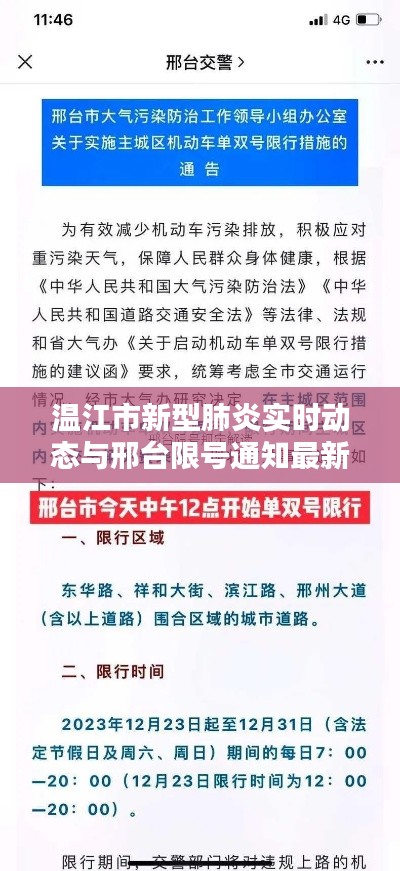温江市新型肺炎实时动态与邢台限号通知最新消息