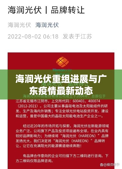 海润光伏重组进展与广东疫情最新动态