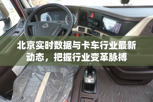 北京实时数据与卡车行业最新动态，把握行业变革脉搏