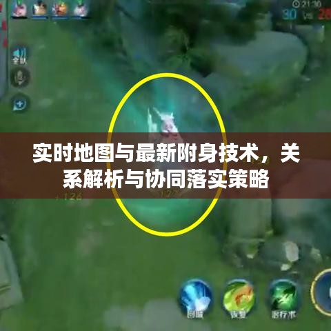 实时地图与最新附身技术，关系解析与协同落实策略