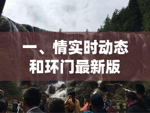 一、情实时动态和环门最新版的全面释义