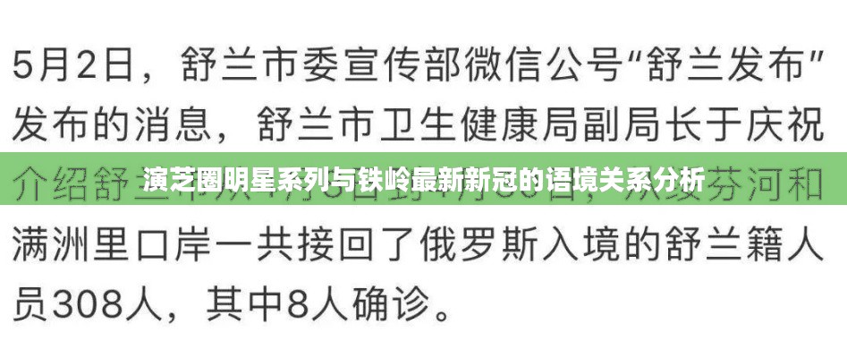 演芝圈明星系列与铁岭最新新冠的语境关系分析