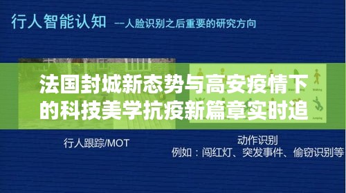 法国封城新态势与高安疫情下的科技美学抗疫新篇章实时追踪报道