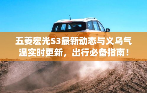 五菱宏光S3最新动态与义乌气温实时更新,出行必备指南!