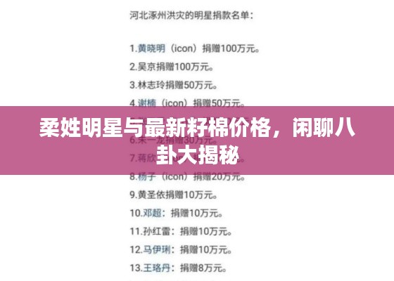 柔姓明星与最新籽棉价格,闲聊八卦大揭秘