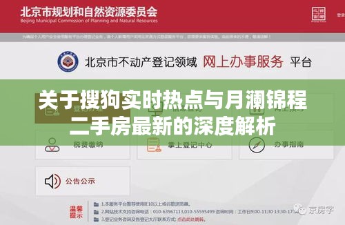 关于搜狗实时热点与月澜锦程二手房最新的深度解析