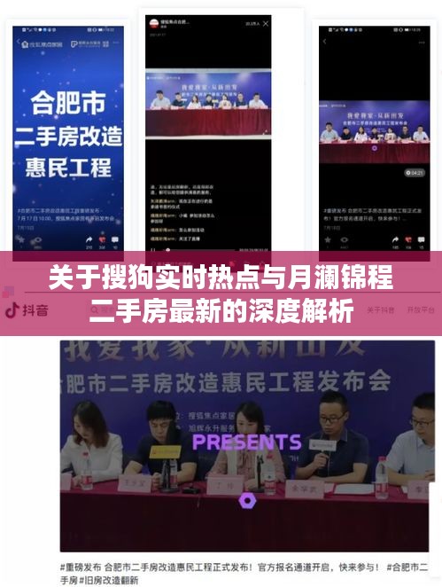 关于搜狗实时热点与月澜锦程二手房最新的深度解析