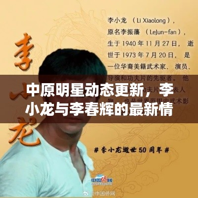 中原明星动态更新,李小龙与李春辉的最新情况及感染数报告