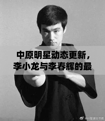 中原明星动态更新,李小龙与李春辉的最新情况及感染数报告