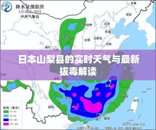 日本山梨县的实时天气与最新拔毒解读