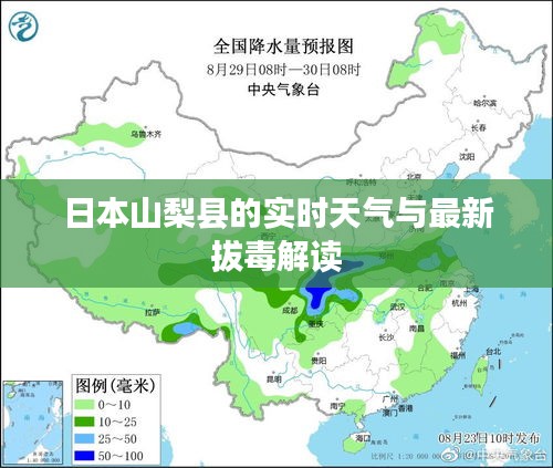 日本山梨县的实时天气与最新拔毒解读