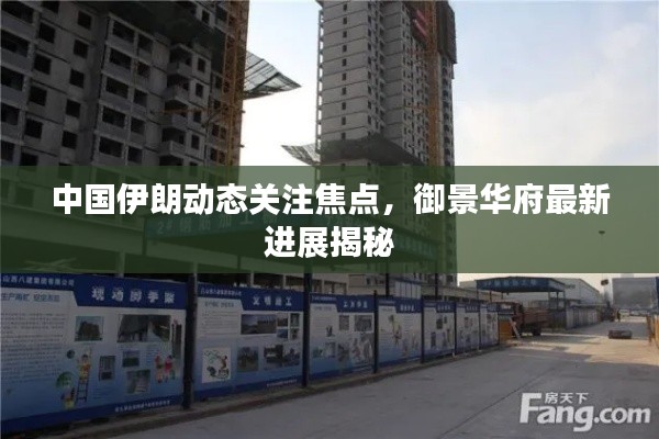中国伊朗动态关注焦点,御景华府最新进展揭秘