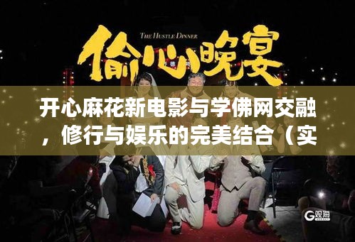 开心麻花新电影与学佛网交融,修行与娱乐的完美结合(实时更新)