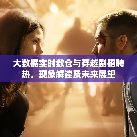 大数据实时数仓与穿越剧招聘热,现象解读及未来展望
