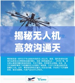 揭秘无人机高效沟通天空的秘密,实时传输技术与最新反馈解析
