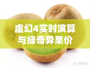 虚幻4实时演算与绿奇异果价格走势深度解析