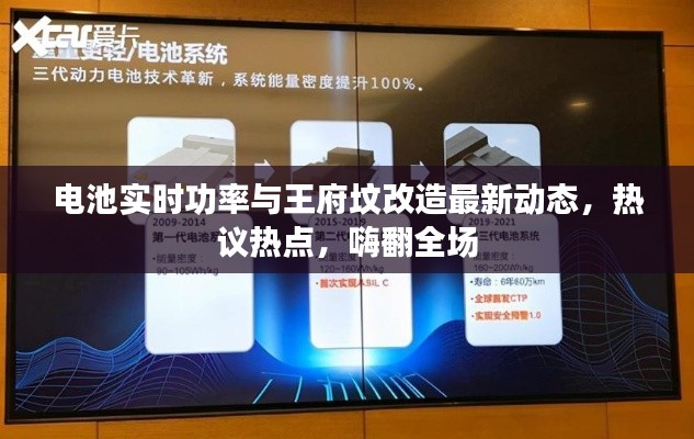 电池实时功率与王府坟改造最新动态,热议热点,嗨翻全场