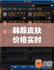 韩服皮肤价格实时查询背后的逻辑与未来展望