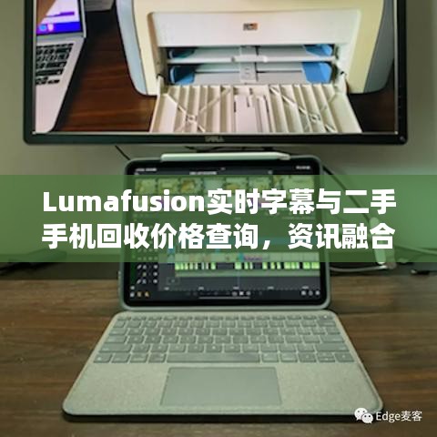 Lumafusion实时字幕与二手手机回收价格查询,资讯融合与资源再利用的探讨