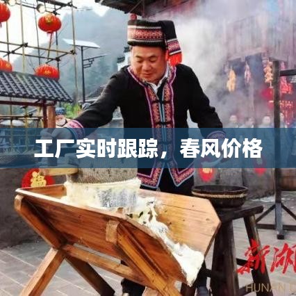 工厂实时跟踪,春风价格