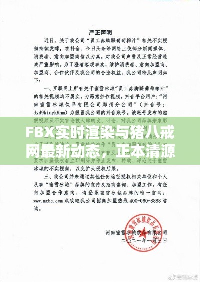 FBX实时渲染与猪八戒网最新动态,正本清源、务实指导与打假警示