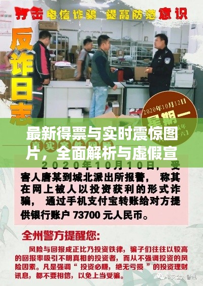 最新得票与实时震惊图片,全面解析与虚假宣传警惕