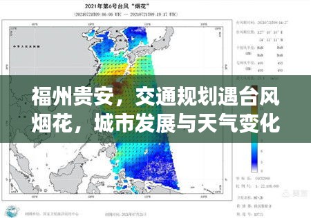 福州贵安,交通规划遇台风烟花,城市发展与天气变化的紧密联动策略