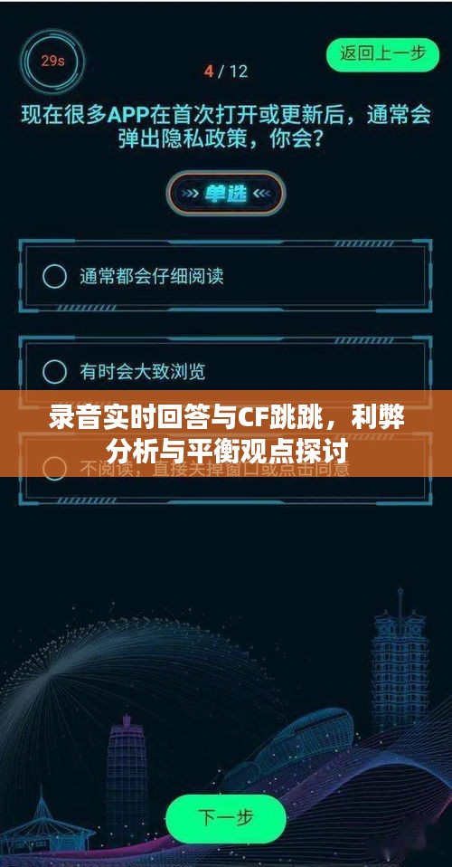录音实时回答与CF跳跳,利弊分析与平衡观点探讨