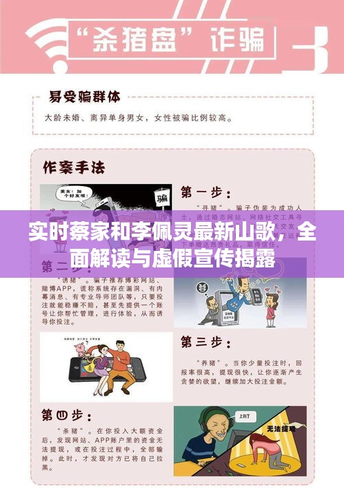 实时蔡家和李佩灵最新山歌，全面解读与虚假宣传揭露